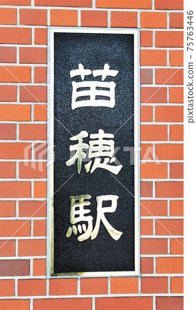 Naebo Station (JR Hokkaido / Hakodate Main Line) 75763446