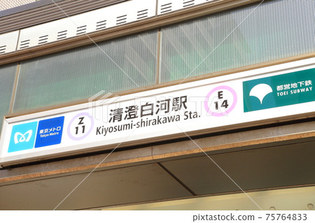 白川清澄站江東區 75764833