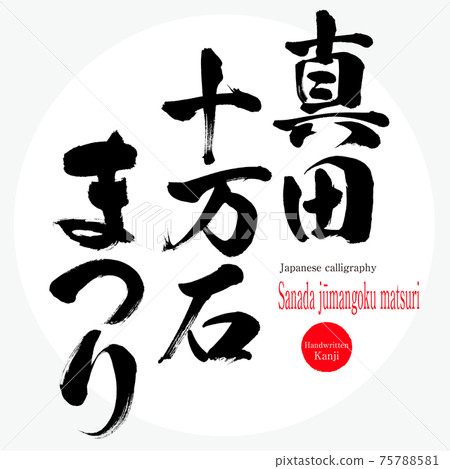 Sanada 100,000石頭節，Sanadajūmangokumatsuri（毛筆，手寫） 75788581