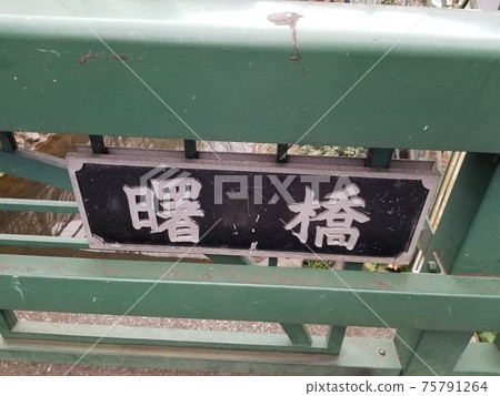 溝口久本本步行Masaka Usagizaka Akebonobashi 溝口久本本步行Masaka Usagizaka Akebonobashi 75791264