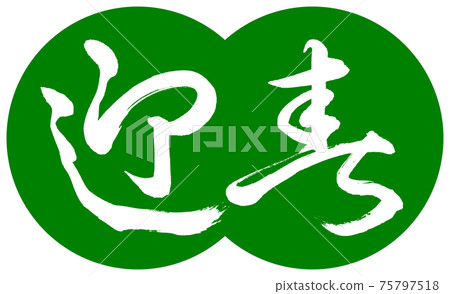 書法：迎春-（B）-設計餃子-03若草 75797518