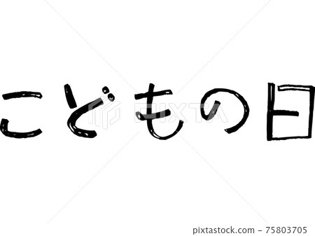 插圖素材：兒童節標題可愛手寫字符 75803705