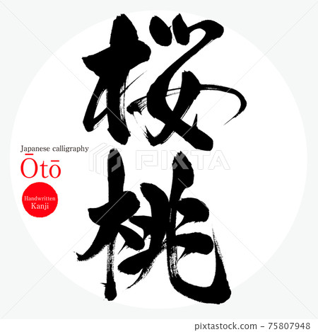Cherry / Ōtō (brush / handwriting / kanji) 75807948