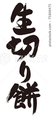 Brush character of raw cut rice cake Brush character of raw cut rice cake 75808475