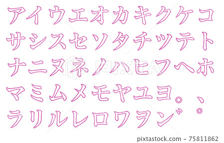 粉色片假名和片假名字符集（邊框） 75811862