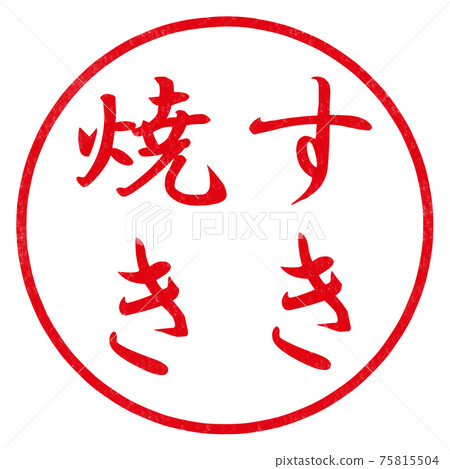 壽喜燒郵票 75815504