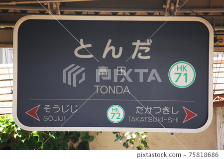 阪急京都本線通田站(HK71)的站名顯示板(大阪府高atsu市) 阪急京都本線通田站(HK71)的站名顯示板(大阪府高atsu市) 75818686