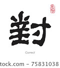 Character Correct Translation Chinese Calligraphy 75831038