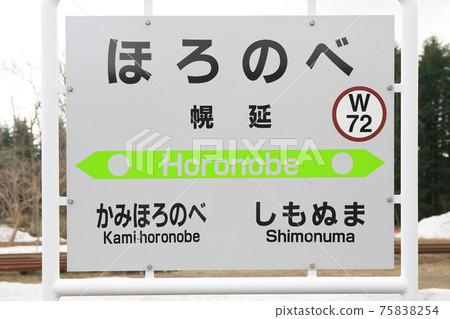 大豆本線Hor部站W72 75838254