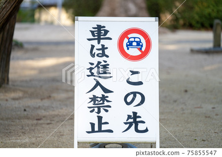 禁止入境的跡象 禁止入境的跡象 75855547