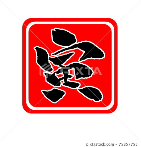 虎年插畫新年賀卡素材 75857753