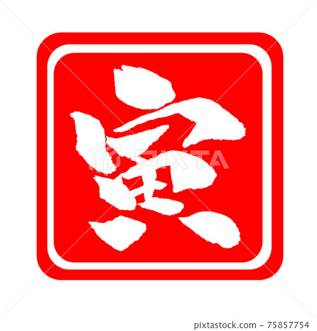 虎年插畫新年賀卡素材 75857754