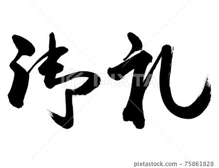 書法:謝謝-(A)-橫寫-僅限字母 書法:謝謝-(A)-橫寫-僅限字母 75861828