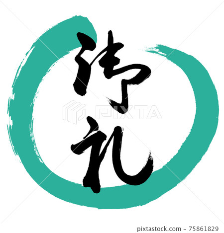 書法:謝謝- (A) -Design Maru-01 Green 書法:謝謝- (A) -Design Maru-01 Green 75861829