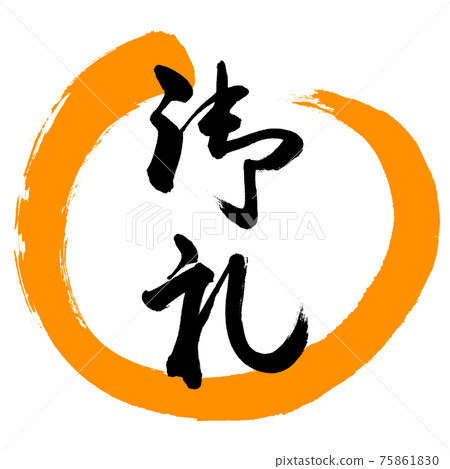 書法:謝謝- (A) -Design Maru-02 Orange 書法:謝謝- (A) -Design Maru-02 Orange 75861830