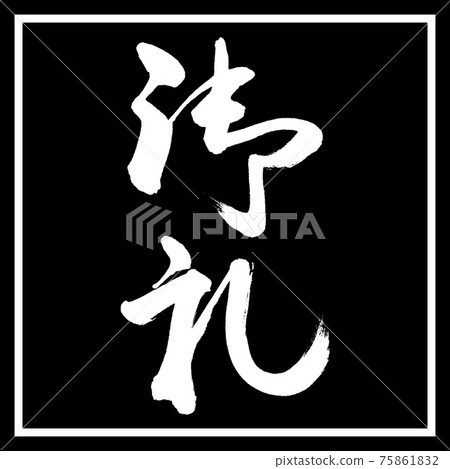 書法:謝謝-(A)-豎寫-設計黑角 書法:謝謝-(A)-豎寫-設計黑角 75861832