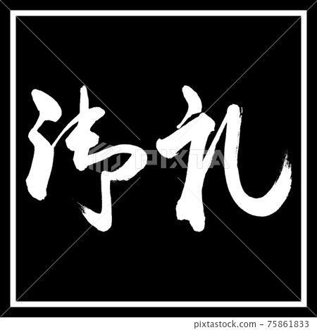 書法:謝謝-(A)-橫寫-設計黑角 書法:謝謝-(A)-橫寫-設計黑角 75861833