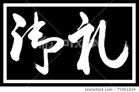 書法:謝謝-(A)-設計黑色長度 v2-01 僅黑色 書法:謝謝-(A)-設計黑色長度 v2-01 僅黑色 75861834