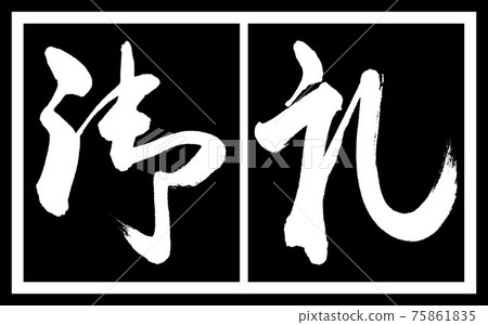 書法:謝謝-(A)-設計黑長v2-02黑白 書法:謝謝-(A)-設計黑長v2-02黑白 75861835