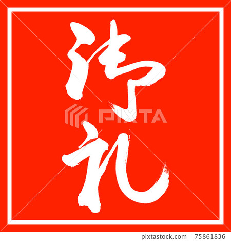 Calligraphy: Thank you- (A) -Vertical writing-Design Zhu Kaku Calligraphy: Thank you- (A) -Vertical writing-Design Zhu Kaku 75861836