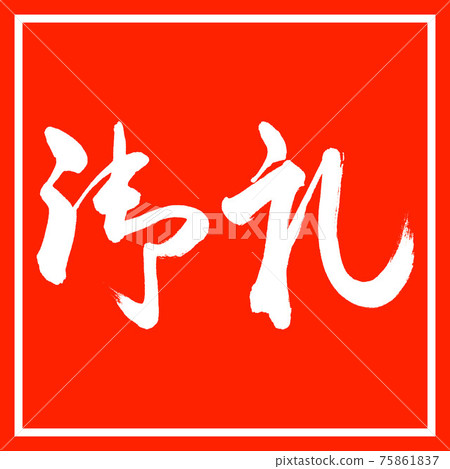 Calligraphy: Thank you- (A) -Horizontal writing-Design Zhu Kaku Calligraphy: Thank you- (A) -Horizontal writing-Design Zhu Kaku 75861837
