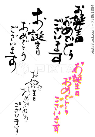 Brush writing Happy Birthday (set of 4) .n Brush writing Happy Birthday (set of 4) .n 75861884