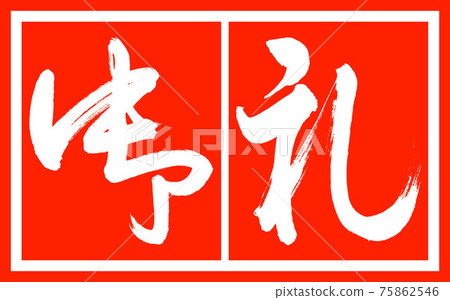 Calligraphy: Thank you- (B) -Design Suhaku v2-02 Suhaku 75862546