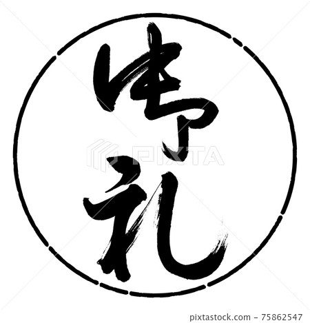 Calligraphy: Thank you- (B) -Vertical writing-Design circle-01 Black 75862547