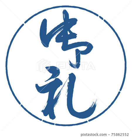 書法:謝謝-(B)-豎寫-設計圈-06 Indigo 書法:謝謝-(B)-豎寫-設計圈-06 Indigo 75862552