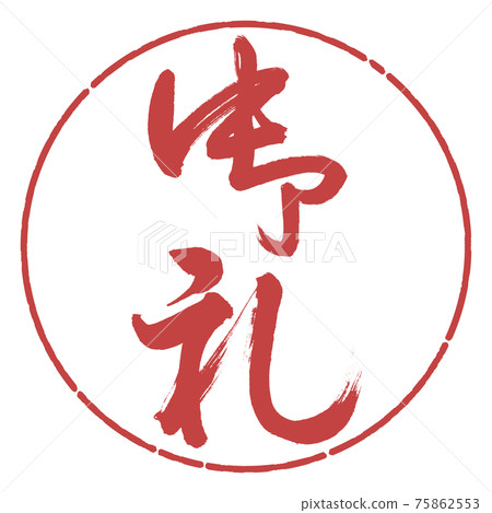 書法:謝謝-(B)-豎寫-設計圈-07 Azuki 書法:謝謝-(B)-豎寫-設計圈-07 Azuki 75862553
