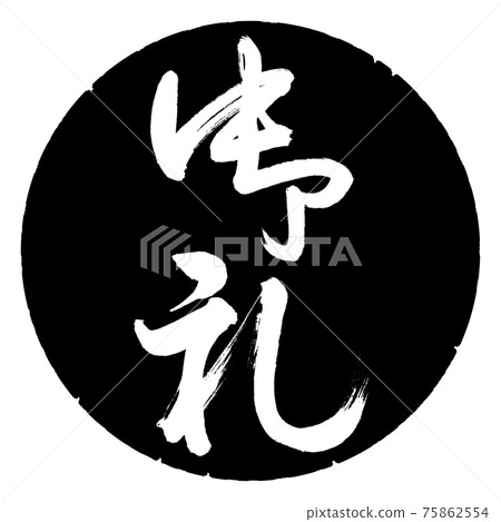 書法:謝謝-(B)-豎寫-設計黑圈 書法:謝謝-(B)-豎寫-設計黑圈 75862554