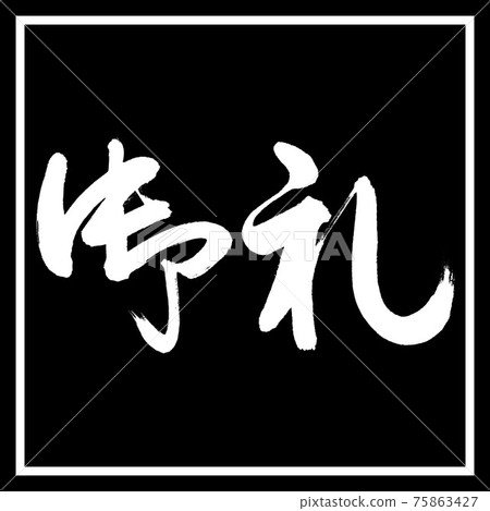 書法：謝謝-（C）-橫寫-設計黑角 75863427