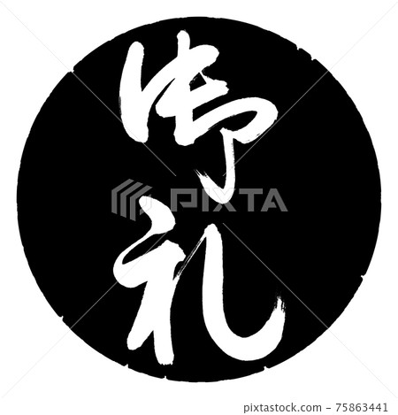 書法：謝謝-（C）-豎寫-設計黑圈 75863441