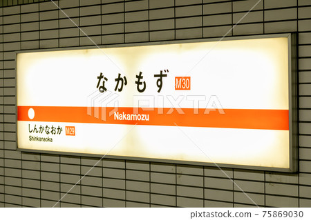 禦堂筋線中毛津站 禦堂筋線中毛津站 75869030