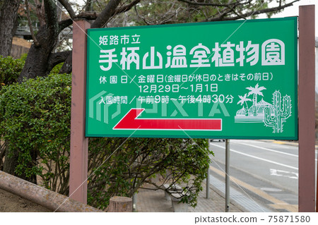 Himeji City Himeji Tegarayama Greenhouse Botanical Garden 75871580
