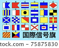 國際海事信號旗 75875830