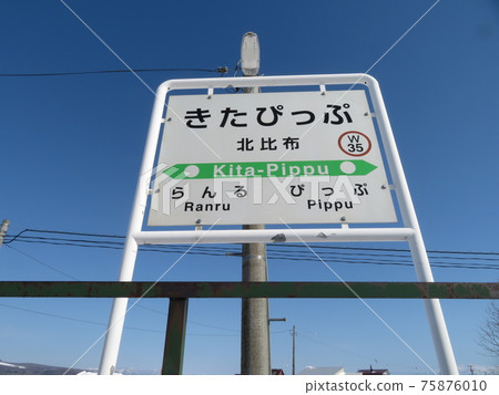 Kita-Pippu Station Soya Main Line Hokkaido Kita-Pippu Station Soya Main Line Hokkaido 75876010