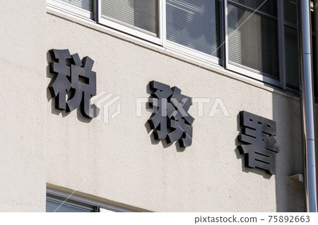 Nagoya Kita Tax Office signboard 75892663