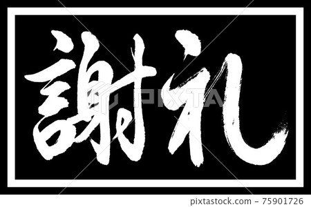 書法:獎勵-(A)-設計黑色長度 v2-01 僅黑色 書法:獎勵-(A)-設計黑色長度 v2-01 僅黑色 75901726
