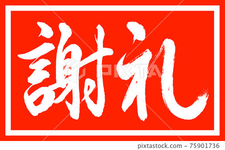 Calligraphy: Reward-(A) -Design Zhu Cho v2-01 Zhu only 75901736