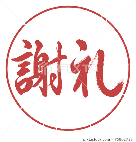 Calligraphy: Reward- (A) -Horizontal writing-Design Circle-07 Azuki Calligraphy: Reward- (A) -Horizontal writing-Design Circle-07 Azuki 75901755