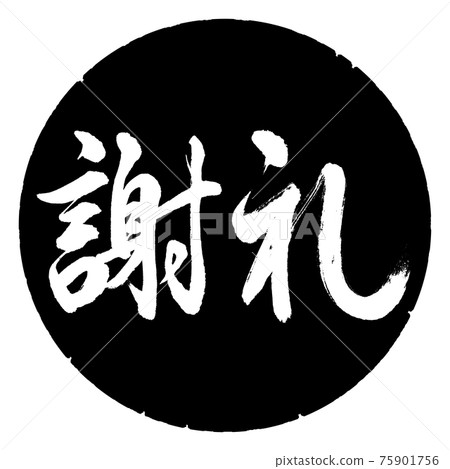 Calligraphy: Reward-(A) -Horizontal writing-Design black circle Calligraphy: Reward-(A) -Horizontal writing-Design black circle 75901756