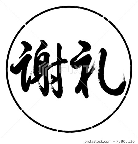 書法：獎賞-(C)-橫寫-設計圈-01黑色 75903136