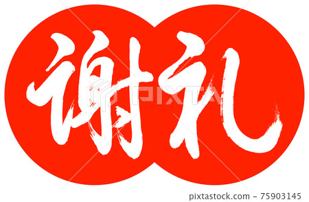 Calligraphy: Reward- (C) -Design Dumpling-02 Zhu 75903145