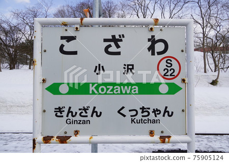 Station name label of Ozawa Station Station name label of Ozawa Station 75905124