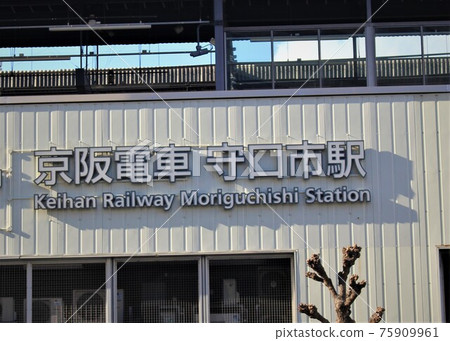 京阪鐵道・守成站 75909961