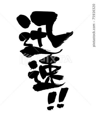 Handwritten [quick] illustration characters written in ink 75916320