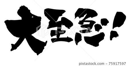 用墨水書寫的手寫[緊急]插圖字符 75917597