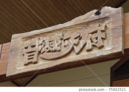 宗谷本線 大藤羽站 W61 宗谷本線 大藤羽站 W61 75922521