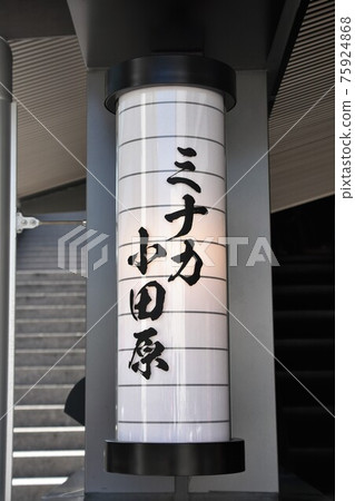 小田原美中小田原新城下町 小田原美中小田原新城下町 75924868